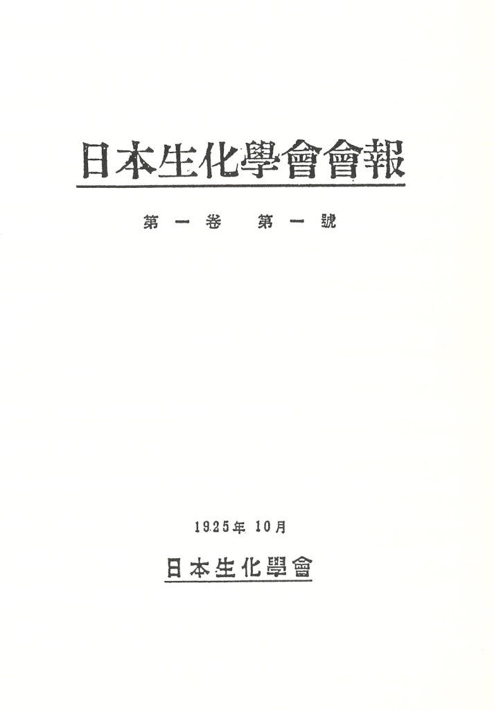 「生化学」誌第一号