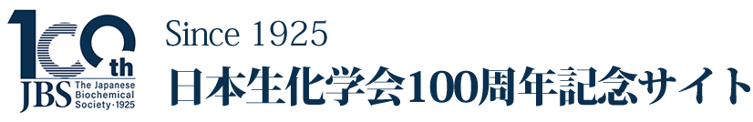 生化学会100周年記念サイト