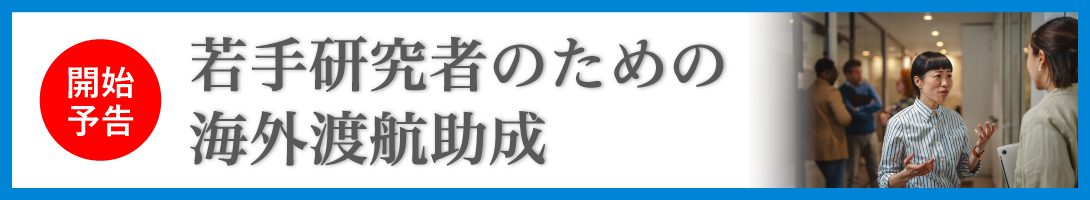 早石修記念海外留学助成