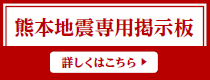 熊本地震掲示板