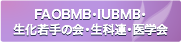 FAOBBMB・IUBMB・生化青年会・生科连・医学会