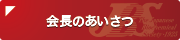 会長のあいさつ