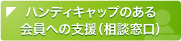 ハンディキャップのある会員への支援