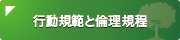 行動規範と倫理規定