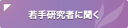 若手研究者に聞く