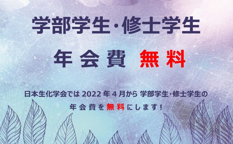 公益社団法人 日本生化学会 » 「生化学」誌企画委員会